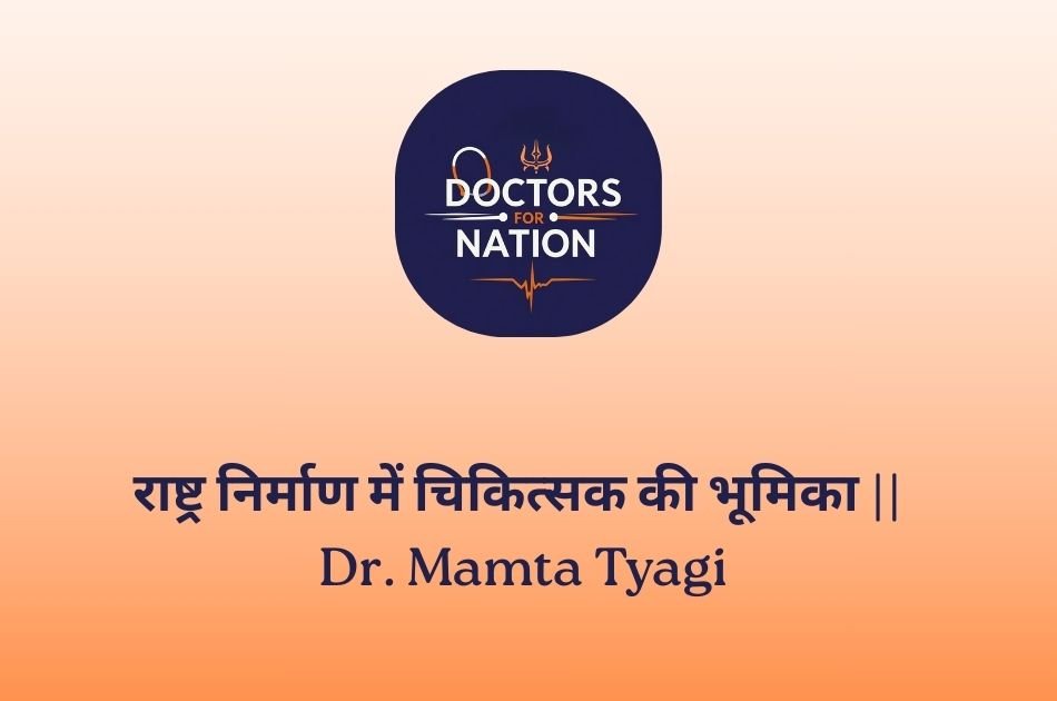राष्ट्र निर्माण में चिकित्सक की भूमिका