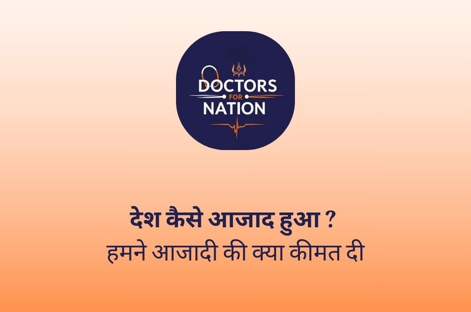 देश कैसे आजाद हुआ