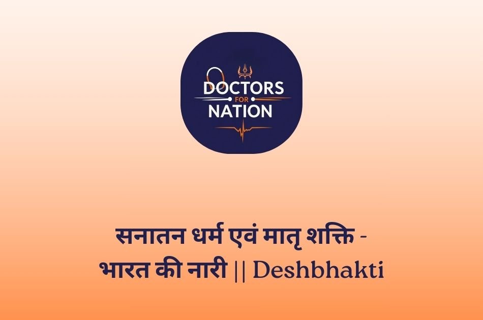 सनातन धर्म एवं मातृ शक्ति - भारत की नारी Deshbhakti​